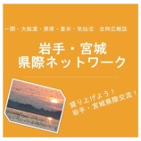 『広報紙「岩手・宮城県際ネットワーク（第１７５号）」を発行しました』の画像