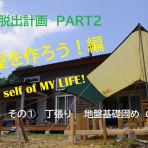 DIY日記　ハーフビルドで東京脱出計画！　