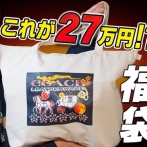 ユーチューバー「定価27万円相当の物が入ってる高級ブランドの福袋（約7万）買ってきた！開封します！」 → 中からヤバすぎる物が出てきてブチギレ・・・