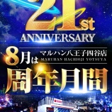 『2026.8/4 マルハン八王子四谷 周年』の画像
