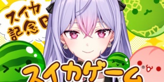 【にじさんじ】もねち、得意と豪語するスイカゲームのスイカ到達タイム2時間20分「30分くらいでできると思ってた」