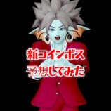 『コインボス予想してみた！』の画像