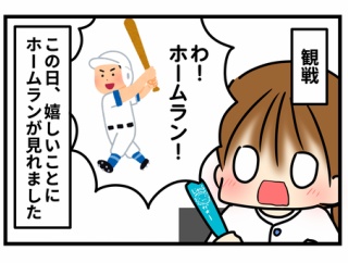 家族で野球観戦（後編）