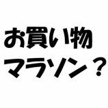 『楽天お買い物マラソンについて解説』の画像