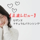 【正直レビュー】セザンヌ　ナチュラルバランシングクリーム