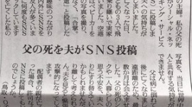 【話題】父の死を夫がSNS投稿 「合掌。義父急逝」…夫への気持ちが冷めてしまいました