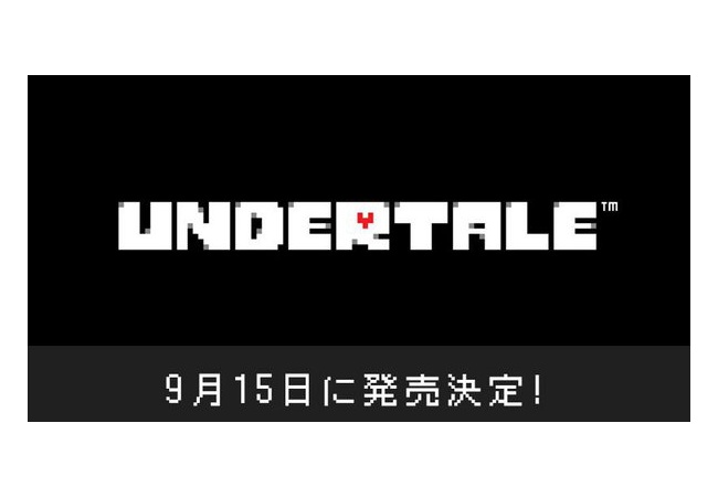 Switch『アンダーテール』発売日が決定！また9月にソフトが増えてしまう