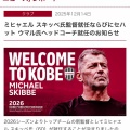 ヴィッセル神戸、2026年新監督にミヒャエル・スキッベ就任の真相