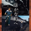 映画『遥かな町へ』神戸元町映画館１０月１７日（土）公開