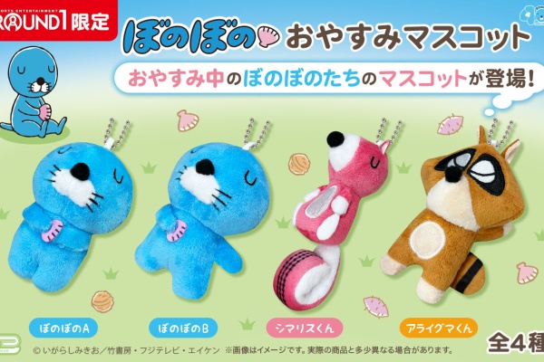 ぼのぼの最新情報 - プライズ・カプセル