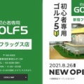 シン・ゴルフ 始まる！？《初心者さんからおひとり様まで、ゴルフの新しい楽しめるゴルフがトレンド》｜NHK まちかど情報室まとめ 2021.12.17