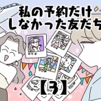 私の予約だけしなかった友だち【3】