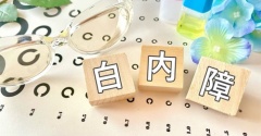 【シニアの暮らし】白内障…実は先生（クリニック）を変えた方が良い？って思ったんですが…