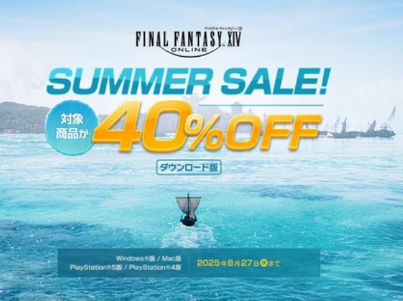 【FF14】本日より「コンプリートパック」「黄金のレガシー」40％オフのサマーセールが開始！今がFF14を始める絶好のチャンス！