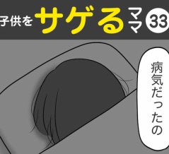 【33】子供をサゲるママ