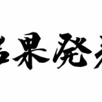 笹気味じゆうちょう