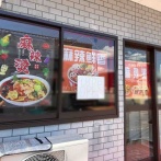 西蒲区巻甲に『麻辣鮮香』なる麻辣湯のお店がオープンするらしい。