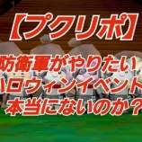 『【プクリポ】防衛軍がやりたい！ハロウィンイベントは本当にないのか？』の画像