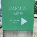 道の駅巡り0249_FARMUS 木島平