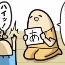 ボーヤ、一文字でいっぱい読む