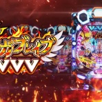 ぱちんこドキュメント!!
