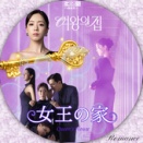 女王の家【レーベル】