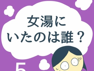 女湯にいたのは誰？5