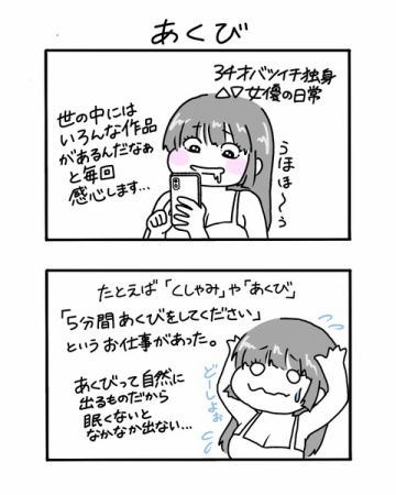 #4 あくび 【３４歳バツイチ独身△▽女優の日常】