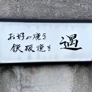 姫路　お好み焼き定食+かす汁♪《遇》