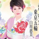 「ありがとう東京五輪」白川恵美はいつの時代の歌なの？と思ってしまった！