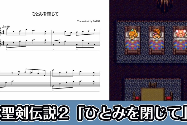 ピアノ楽譜集めました。 - 聖剣伝説