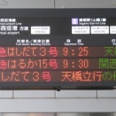 京都駅で特急はしだて 「天橋立行き」 の単独運転を撮る （発車標＆289系） 【2026年7月】