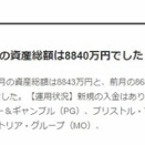 バフェット太郎さんには到底追いつけなさそう。だけど、、。