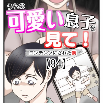 うちの可愛い息子を見て！〜コンテンツにされた僕〜【94】