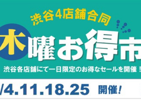 6/11(木) 開催！渋谷4店舗合同 木曜お得市！