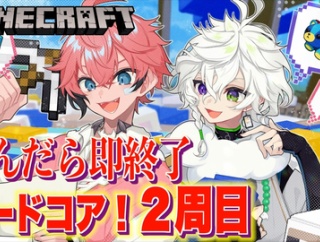 【画像】赤城ウェン×叢雲カゲツ！マイクラハードコア「2周目こそは即終了を回避できるのか？」というスリリングな展開