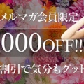 ★お得なキャンペーン実施中★ご新規様、リピーター様★