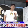 【朗報】石橋貴明さん、杉谷のオリジナル応援歌製作中