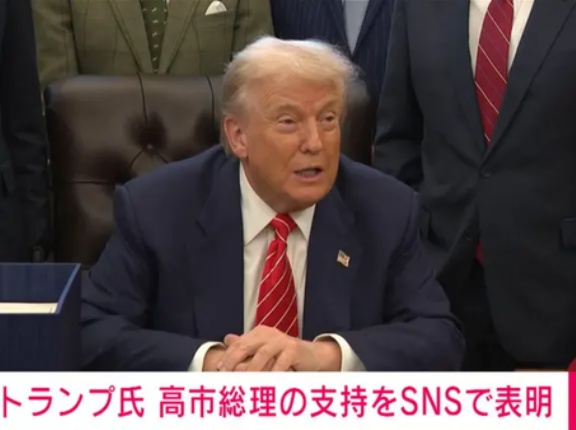 トランプ氏が衆院選前に「高市総理を全面支持する」と表明。　海外の反応。
