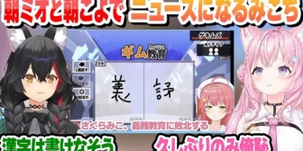 【ホロライブ】朝ミオと朝こよでニュースになってしまったみこちの漢字でGO