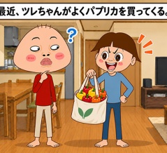 あのケチがパプリカなんか買うはずがない