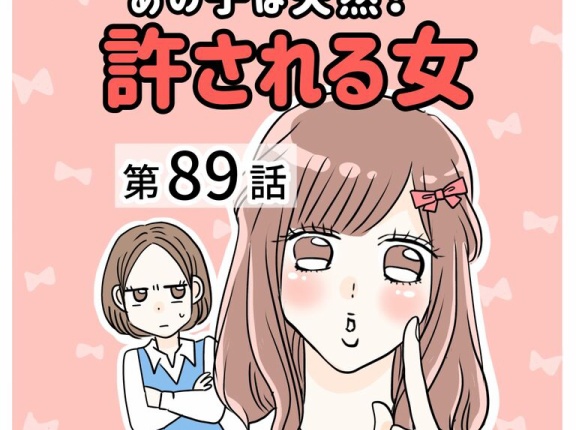 あの子は天然？許される女【89】