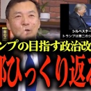 動画【トランプの政治改革と日本の旧態依然の政治体制】トランプ大統領とイーロン・マスクが目指す