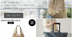 まさかの在庫ありで即ポチ…楽天マラソン前に買えた話題のディーンエコバッグ＆美容ケア2選［非公開クーポン PRあり］