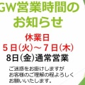 ゴールデンウィーク店休日のお知らせ！