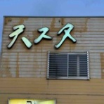 メンズ大きいサイズ専門通販店・デビルーズ店主漫遊記