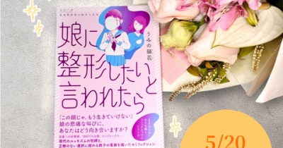 新刊「娘に整形したいと言われたら」発売しました&トークイベントのお知らせ