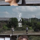 （公開中）映画「子の葉」　町諒花監督