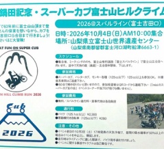 １０／４　鍋田記念・スーパーカブ富士山ヒルクライムラン　２０２６＠スバルライン（富士吉田口）