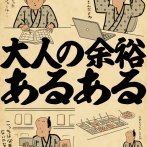 大人の余裕あるあるでござる